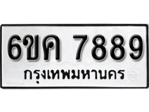 รับจองทะเบียนรถ 7889 หมวดใหม่ 6ขค 7889 ทะเบียนมงคล ผลรวมดี 44