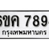 รับจองทะเบียนรถ 7894 หมวดใหม่ 6ขค 7894 ทะเบียนมงคล ผลรวมดี 40