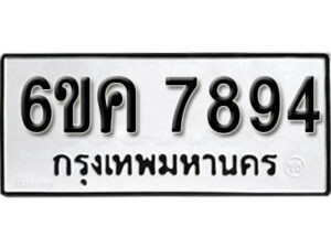 รับจองทะเบียนรถ 7894 หมวดใหม่ 6ขค 7894 ทะเบียนมงคล ผลรวมดี 40