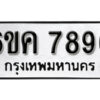 รับจองทะเบียนรถ 7896 หมวดใหม่ 6ขค 7896 ทะเบียนมงคล ผลรวมดี 42