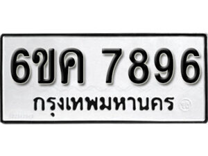 รับจองทะเบียนรถ 7896 หมวดใหม่ 6ขค 7896 ทะเบียนมงคล ผลรวมดี 42