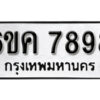 รับจองทะเบียนรถ 7898 หมวดใหม่ 6ขค 7898 ทะเบียนมงคล ผลรวมดี 44