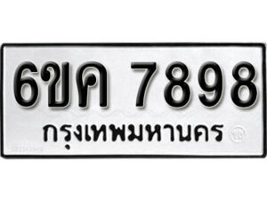 รับจองทะเบียนรถ 7898 หมวดใหม่ 6ขค 7898 ทะเบียนมงคล ผลรวมดี 44