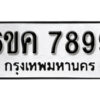 รับจองทะเบียนรถ 7899 หมวดใหม่ 6ขค 7899 ทะเบียนมงคล ผลรวมดี 45