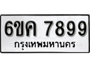 รับจองทะเบียนรถ 7899 หมวดใหม่ 6ขค 7899 ทะเบียนมงคล ผลรวมดี 45