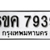 รับจองทะเบียนรถ 7939 หมวดใหม่ 6ขค 7939 ทะเบียนมงคล ผลรวมดี 40