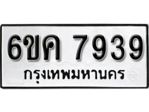 รับจองทะเบียนรถ 7939 หมวดใหม่ 6ขค 7939 ทะเบียนมงคล ผลรวมดี 40