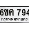 รับจองทะเบียนรถ 794 หมวดใหม่ 6ขค 794 ทะเบียนมงคล ผลรวมดี 32