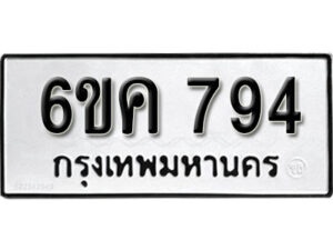 รับจองทะเบียนรถ 794 หมวดใหม่ 6ขค 794 ทะเบียนมงคล ผลรวมดี 32