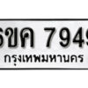 รับจองทะเบียนรถ 7949 หมวดใหม่ 6ขค 7949 ทะเบียนมงคล ผลรวมดี 41