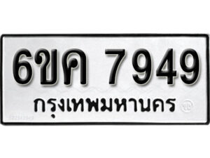 รับจองทะเบียนรถ 7949 หมวดใหม่ 6ขค 7949 ทะเบียนมงคล ผลรวมดี 41