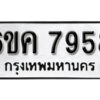 รับจองทะเบียนรถ 7958 หมวดใหม่ 6ขค 7958 ทะเบียนมงคล ผลรวมดี 41