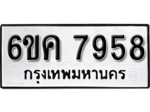 รับจองทะเบียนรถ 7958 หมวดใหม่ 6ขค 7958 ทะเบียนมงคล ผลรวมดี 41