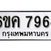 รับจองทะเบียนรถ 7964 หมวดใหม่ 6ขค 7964 ทะเบียนมงคล ผลรวมดี 41