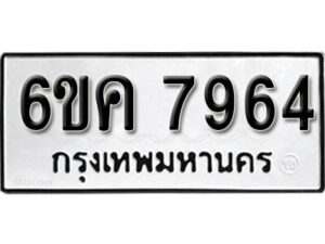 รับจองทะเบียนรถ 7964 หมวดใหม่ 6ขค 7964 ทะเบียนมงคล ผลรวมดี 41