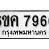 รับจองทะเบียนรถ 7966 หมวดใหม่ 6ขค 7966 ทะเบียนมงคล ผลรวมดี 40