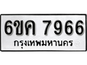 รับจองทะเบียนรถ 7966 หมวดใหม่ 6ขค 7966 ทะเบียนมงคล ผลรวมดี 40