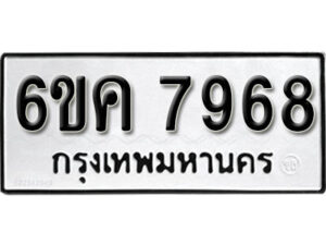 รับจองทะเบียนรถ 7968 หมวดใหม่ 6ขค 7968 ทะเบียนมงคล ผลรวมดี 42