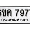 รับจองทะเบียนรถ 7977 หมวดใหม่ 6ขค 7977 ทะเบียนมงคล ผลรวมดี 42