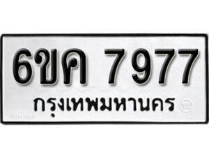 รับจองทะเบียนรถ 7977 หมวดใหม่ 6ขค 7977 ทะเบียนมงคล ผลรวมดี 42