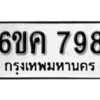 รับจองทะเบียนรถ 798 หมวดใหม่ 6ขค 798 ทะเบียนมงคล ผลรวมดี 36