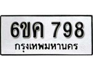 รับจองทะเบียนรถ 798 หมวดใหม่ 6ขค 798 ทะเบียนมงคล ผลรวมดี 36