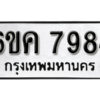 รับจองทะเบียนรถ 7984 หมวดใหม่ 6ขค 7984 ทะเบียนมงคล ผลรวมดี 40