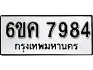 รับจองทะเบียนรถ 7984 หมวดใหม่ 6ขค 7984 ทะเบียนมงคล ผลรวมดี 40