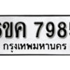 รับจองทะเบียนรถ 7985 หมวดใหม่ 6ขค 7985 ทะเบียนมงคล ผลรวมดี 41