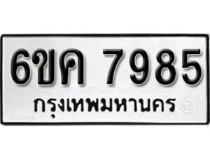 รับจองทะเบียนรถ 7985 หมวดใหม่ 6ขค 7985 ทะเบียนมงคล ผลรวมดี 41