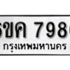 รับจองทะเบียนรถ 7986 หมวดใหม่ 6ขค 7986 ทะเบียนมงคล ผลรวมดี 42