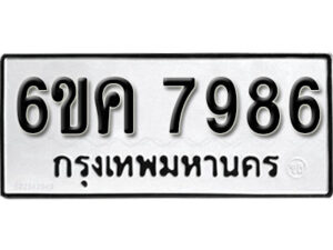 รับจองทะเบียนรถ 7986 หมวดใหม่ 6ขค 7986 ทะเบียนมงคล ผลรวมดี 42