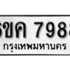 รับจองทะเบียนรถ 7988 หมวดใหม่ 6ขค 7988 ทะเบียนมงคล ผลรวมดี 44