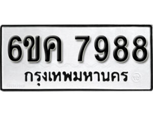 รับจองทะเบียนรถ 7988 หมวดใหม่ 6ขค 7988 ทะเบียนมงคล ผลรวมดี 44