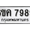 โอเค-ดี ทะเบียนรถเลขรับจอง 7989