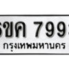 รับจองทะเบียนรถ 7993 หมวดใหม่ 6ขค 7993 ทะเบียนมงคล ผลรวมดี 40