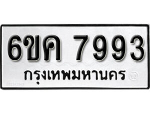 รับจองทะเบียนรถ 7993 หมวดใหม่ 6ขค 7993 ทะเบียนมงคล ผลรวมดี 40