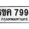 รับจองทะเบียนรถ 7994 หมวดใหม่ 6ขค 7994 ทะเบียนมงคล ผลรวมดี 41