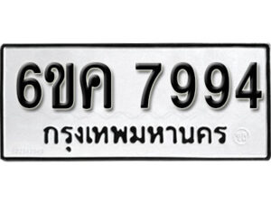 รับจองทะเบียนรถ 7994 หมวดใหม่ 6ขค 7994 ทะเบียนมงคล ผลรวมดี 41