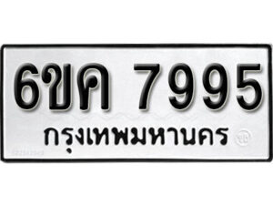 รับจองทะเบียนรถ 7995 หมวดใหม่ 6ขค 7995 ทะเบียนมงคล ผลรวมดี 42