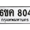 รับจองทะเบียนรถ 804 หมวดใหม่ 6ขค 804 ทะเบียนมงคล ผลรวมดี 24