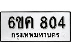 รับจองทะเบียนรถ 804 หมวดใหม่ 6ขค 804 ทะเบียนมงคล ผลรวมดี 24