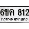 รับจองทะเบียนรถ 812 หมวดใหม่ 6ขค 812 ทะเบียนมงคล ผลรวมดี 23