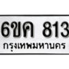 รับจองทะเบียนรถ 813 หมวดใหม่ 6ขค 813 ทะเบียนมงคล ผลรวมดี 24