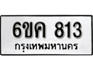 รับจองทะเบียนรถ 813 หมวดใหม่ 6ขค 813 ทะเบียนมงคล ผลรวมดี 24