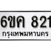 รับจองทะเบียนรถ 821 หมวดใหม่ 6ขค 821 ทะเบียนมงคล ผลรวมดี 23