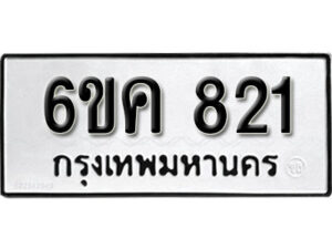 รับจองทะเบียนรถ 821 หมวดใหม่ 6ขค 821 ทะเบียนมงคล ผลรวมดี 23