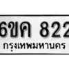 รับจองทะเบียนรถ 822 หมวดใหม่ 6ขค 822 ทะเบียนมงคล ผลรวมดี 24