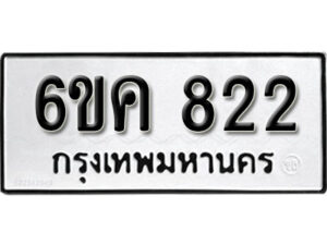 รับจองทะเบียนรถ 822 หมวดใหม่ 6ขค 822 ทะเบียนมงคล ผลรวมดี 24