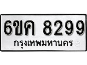 รับจองทะเบียนรถ 8299 หมวดใหม่ 6ขค 8299 ทะเบียนมงคล ผลรวมดี 40